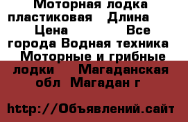 Моторная лодка пластиковая › Длина ­ 4 › Цена ­ 65 000 - Все города Водная техника » Моторные и грибные лодки   . Магаданская обл.,Магадан г.